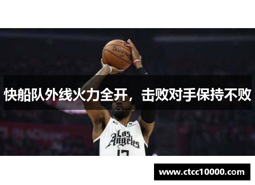 快船队外线火力全开，击败对手保持不败