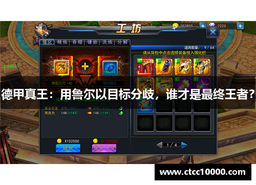 德甲真王：用鲁尔以目标分歧，谁才是最终王者？