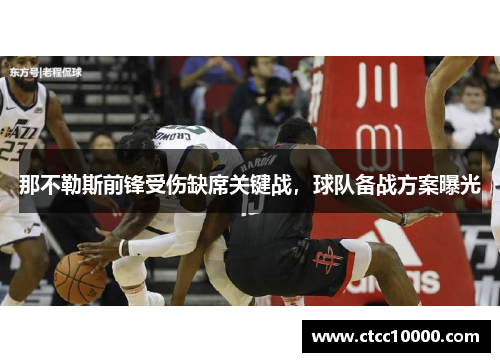 那不勒斯前锋受伤缺席关键战，球队备战方案曝光