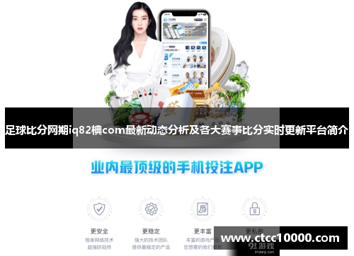 足球比分网期iq82椣com最新动态分析及各大赛事比分实时更新平台简介