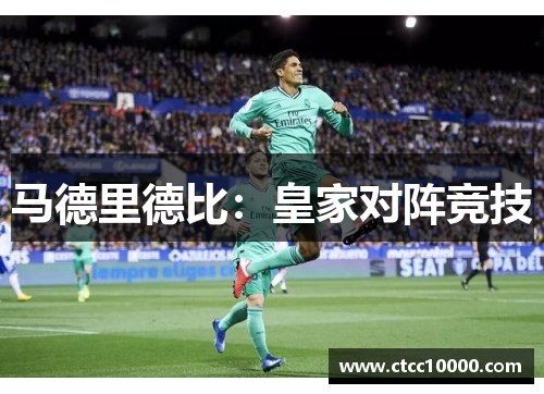 马德里德比：皇家对阵竞技