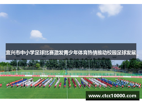 宜兴市中小学足球比赛激发青少年体育热情推动校园足球发展