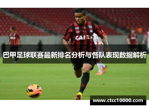 巴甲足球联赛最新排名分析与各队表现数据解析