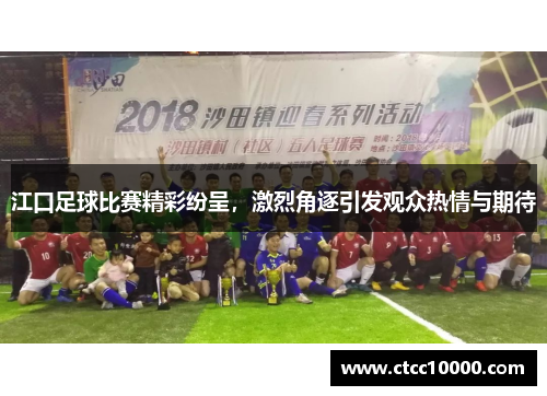 江口足球比赛精彩纷呈，激烈角逐引发观众热情与期待