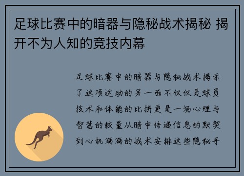 足球比赛中的暗器与隐秘战术揭秘 揭开不为人知的竞技内幕