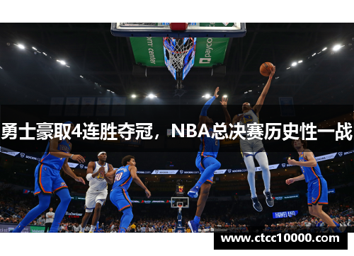 勇士豪取4连胜夺冠，NBA总决赛历史性一战