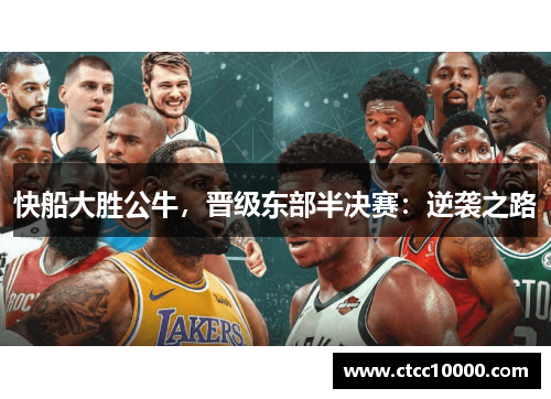 快船大胜公牛，晋级东部半决赛：逆袭之路