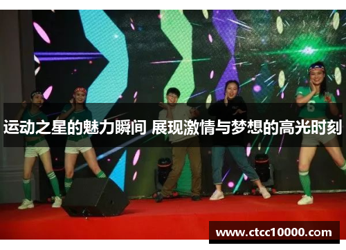 运动之星的魅力瞬间 展现激情与梦想的高光时刻