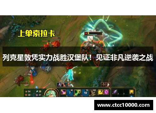 列克星敦凭实力战胜汉堡队！见证非凡逆袭之战