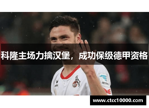 科隆主场力擒汉堡，成功保级德甲资格
