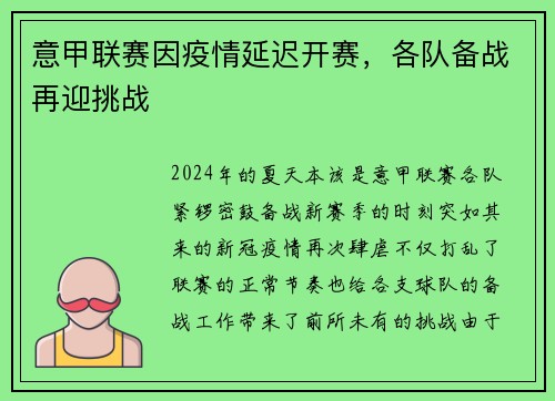 意甲联赛因疫情延迟开赛，各队备战再迎挑战