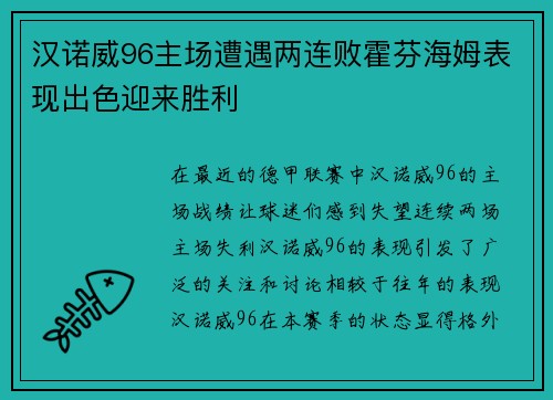 汉诺威96主场遭遇两连败霍芬海姆表现出色迎来胜利