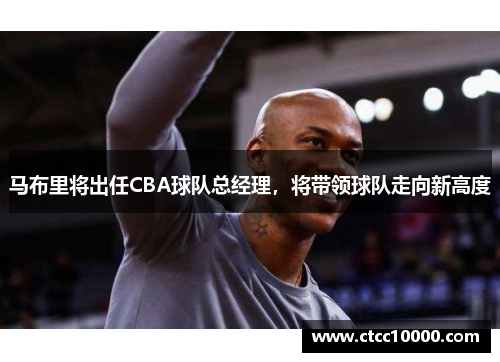马布里将出任CBA球队总经理，将带领球队走向新高度