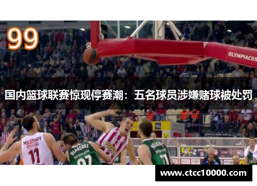 国内篮球联赛惊现停赛潮：五名球员涉嫌赌球被处罚