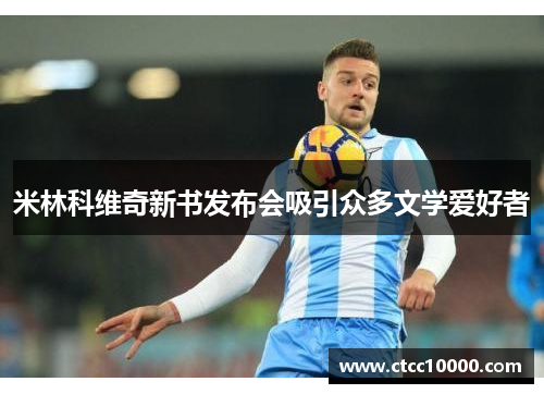 米林科维奇新书发布会吸引众多文学爱好者