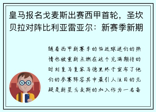 皇马报名戈麦斯出赛西甲首轮，圣坎贝拉对阵比利亚雷亚尔：新赛季新期待