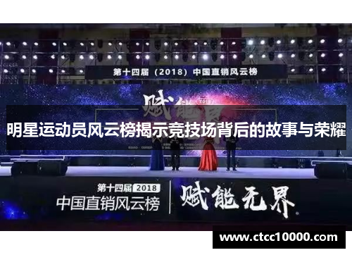 明星运动员风云榜揭示竞技场背后的故事与荣耀
