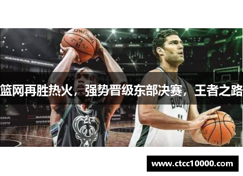篮网再胜热火，强势晋级东部决赛，王者之路
