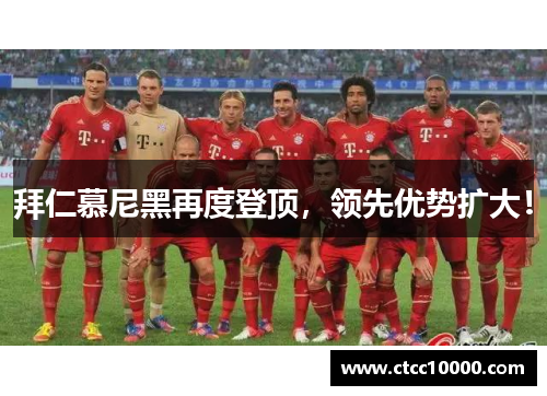 拜仁慕尼黑再度登顶，领先优势扩大！