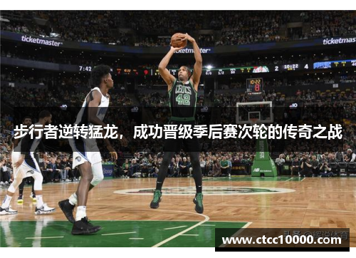 步行者逆转猛龙，成功晋级季后赛次轮的传奇之战