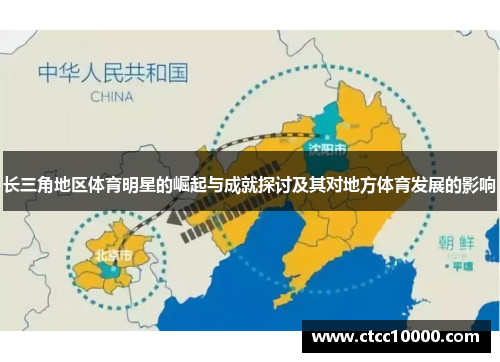 长三角地区体育明星的崛起与成就探讨及其对地方体育发展的影响