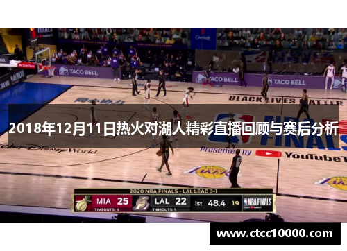 2018年12月11日热火对湖人精彩直播回顾与赛后分析