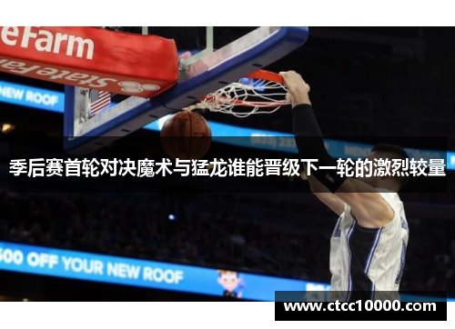 季后赛首轮对决魔术与猛龙谁能晋级下一轮的激烈较量