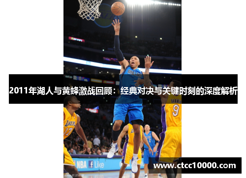 2011年湖人与黄蜂激战回顾：经典对决与关键时刻的深度解析