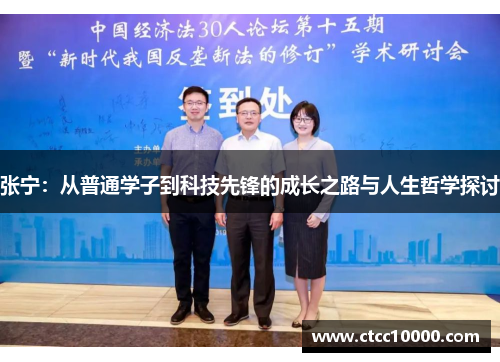 张宁：从普通学子到科技先锋的成长之路与人生哲学探讨