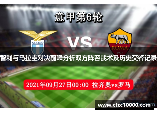 智利与乌拉圭对决前瞻分析双方阵容战术及历史交锋记录