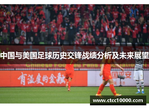 中国与美国足球历史交锋战绩分析及未来展望