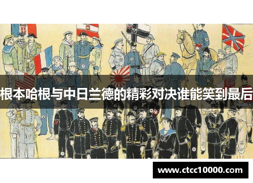 根本哈根与中日兰德的精彩对决谁能笑到最后