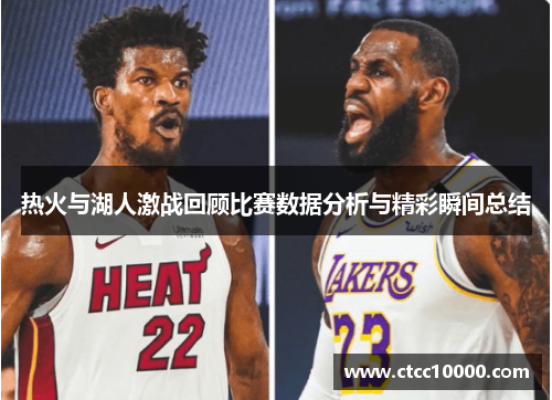 热火与湖人激战回顾比赛数据分析与精彩瞬间总结