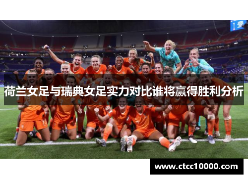 荷兰女足与瑞典女足实力对比谁将赢得胜利分析