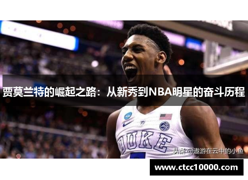 贾莫兰特的崛起之路：从新秀到NBA明星的奋斗历程