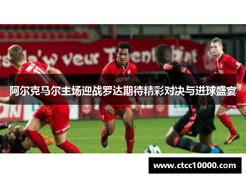 阿尔克马尔主场迎战罗达期待精彩对决与进球盛宴