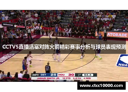 CCTV5直播活塞对阵火箭精彩赛事分析与球员表现预测