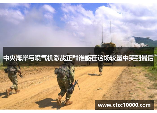 中央海岸与喷气机激战正酣谁能在这场较量中笑到最后