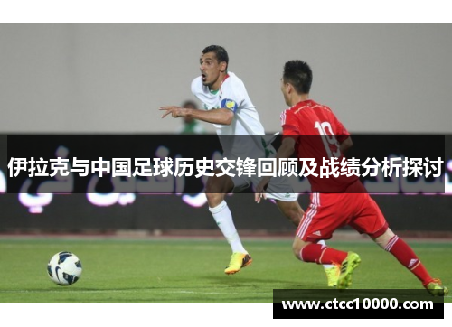 伊拉克与中国足球历史交锋回顾及战绩分析探讨