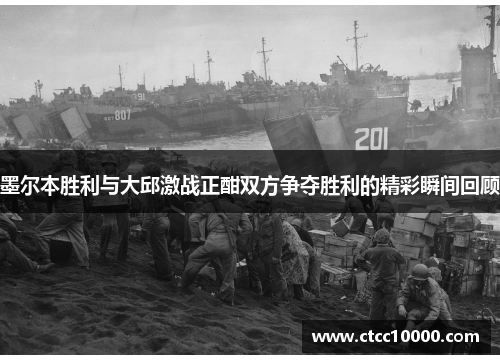 墨尔本胜利与大邱激战正酣双方争夺胜利的精彩瞬间回顾