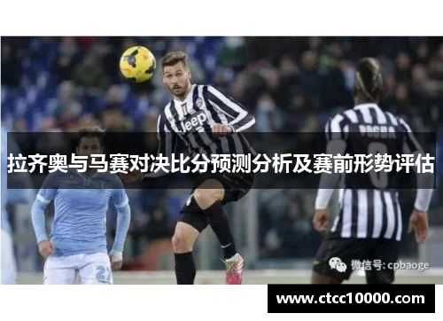 拉齐奥与马赛对决比分预测分析及赛前形势评估