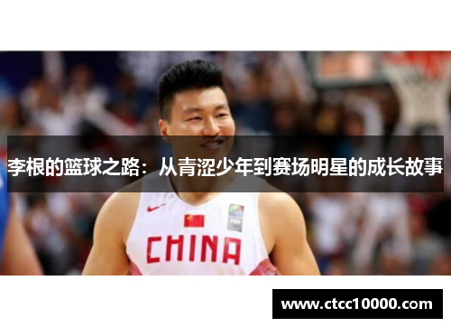 李根的篮球之路：从青涩少年到赛场明星的成长故事
