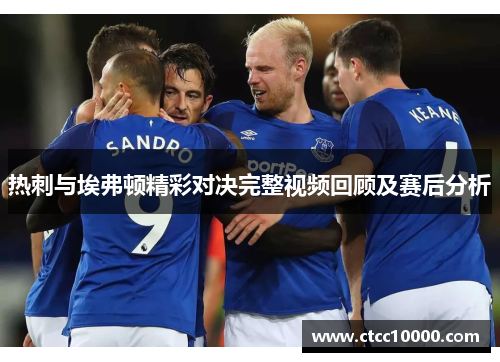 热刺与埃弗顿精彩对决完整视频回顾及赛后分析