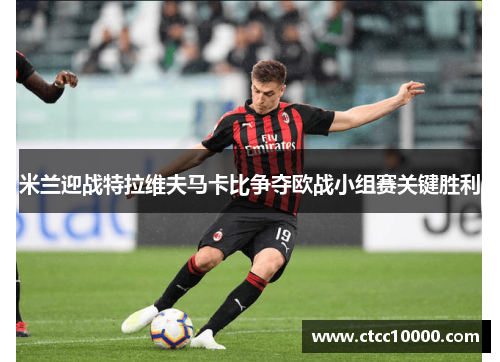 米兰迎战特拉维夫马卡比争夺欧战小组赛关键胜利