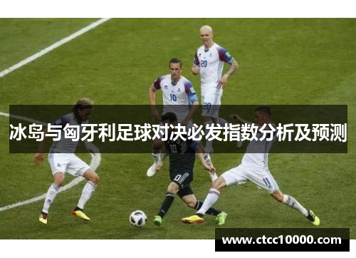 冰岛与匈牙利足球对决必发指数分析及预测