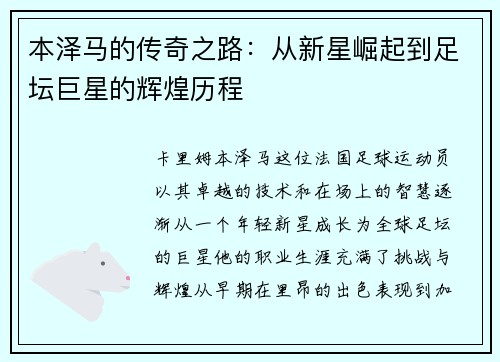 本泽马的传奇之路：从新星崛起到足坛巨星的辉煌历程