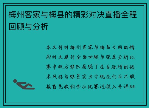梅州客家与梅县的精彩对决直播全程回顾与分析