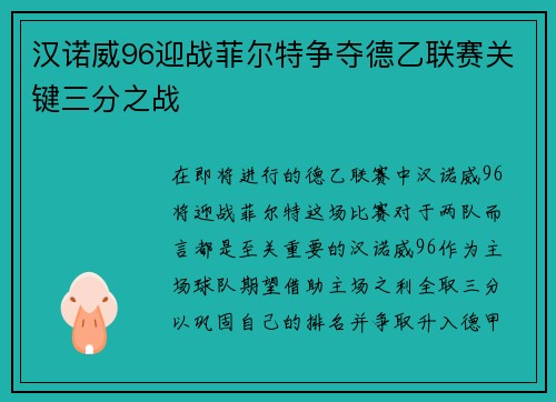 汉诺威96迎战菲尔特争夺德乙联赛关键三分之战
