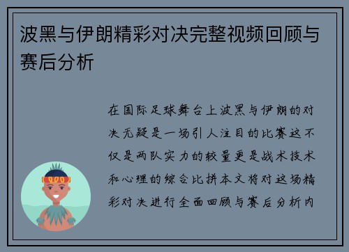 波黑与伊朗精彩对决完整视频回顾与赛后分析