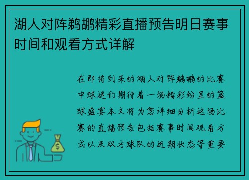 湖人对阵鹈鹕精彩直播预告明日赛事时间和观看方式详解